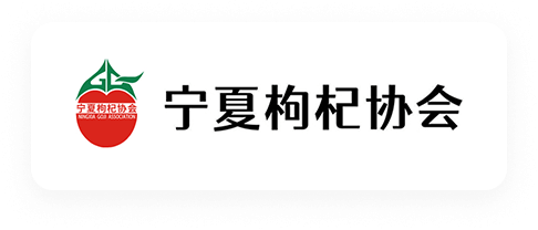 宁夏枸杞协会