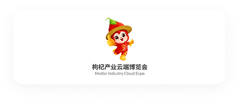 枸杞产业博览会