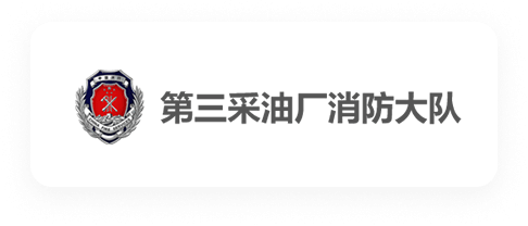 第三采油厂消防大队