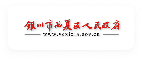 西夏区人民政府