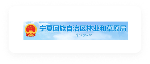 宁夏回族自治区林业和草原局