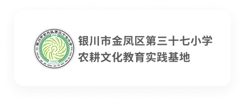 银川市金凤区第三十七小学农耕文化教育实践基地