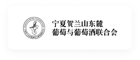 宁夏贺兰山东麓葡萄与葡萄酒联合会